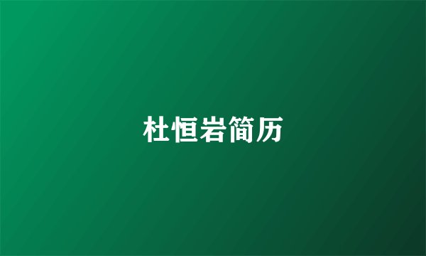 杜恒岩简历