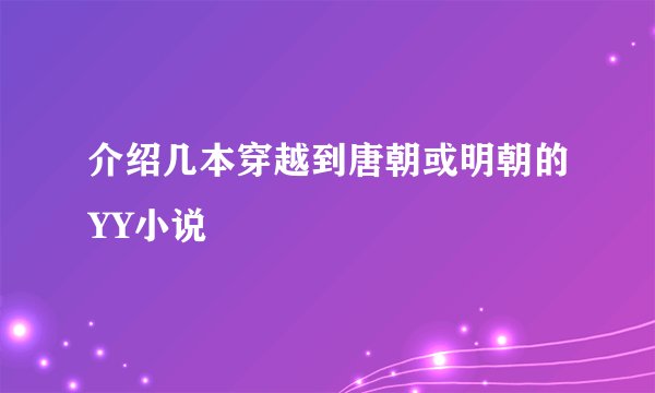 介绍几本穿越到唐朝或明朝的YY小说