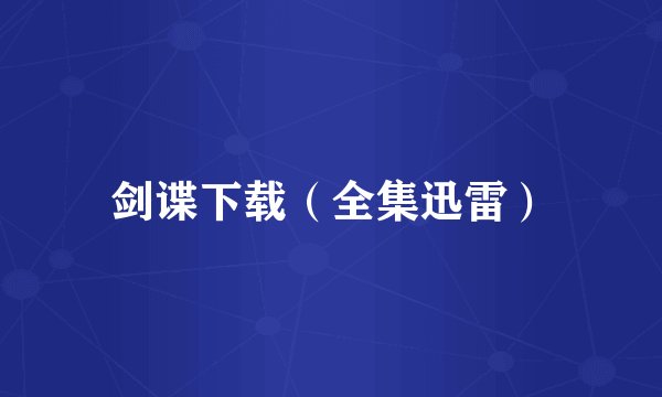 剑谍下载（全集迅雷）