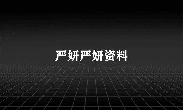 严妍严妍资料
