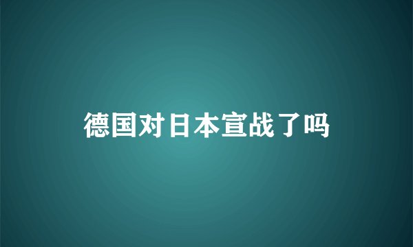 德国对日本宣战了吗