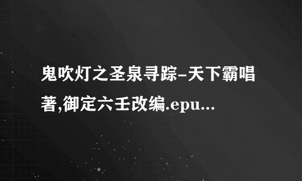 鬼吹灯之圣泉寻踪-天下霸唱著,御定六壬改编.epub最新章节/全集txt免费下载