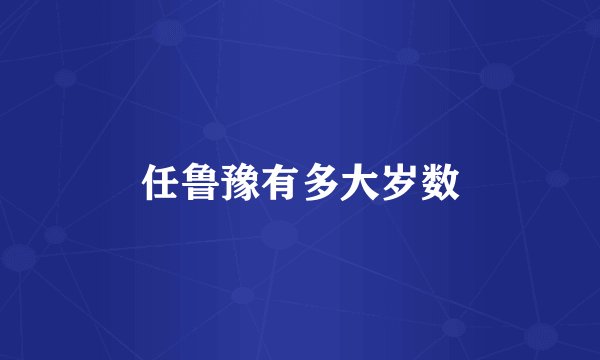 任鲁豫有多大岁数