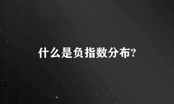 什么是负指数分布?