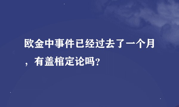 欧金中事件已经过去了一个月，有盖棺定论吗？