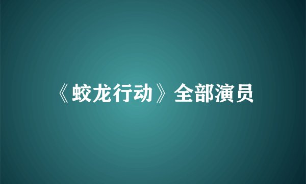 《蛟龙行动》全部演员
