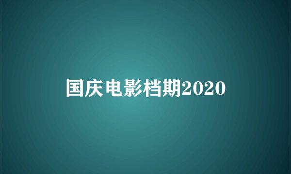 国庆电影档期2020