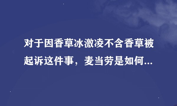 对于因香草冰激凌不含香草被起诉这件事，麦当劳是如何回应的？