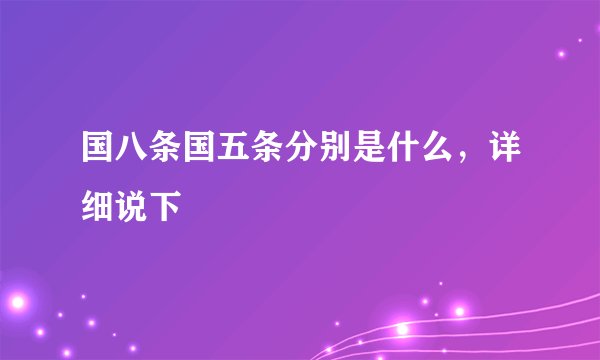 国八条国五条分别是什么，详细说下