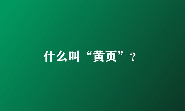 什么叫“黄页”？