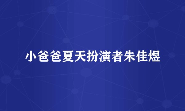 小爸爸夏天扮演者朱佳煜