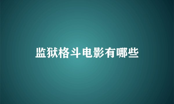 监狱格斗电影有哪些