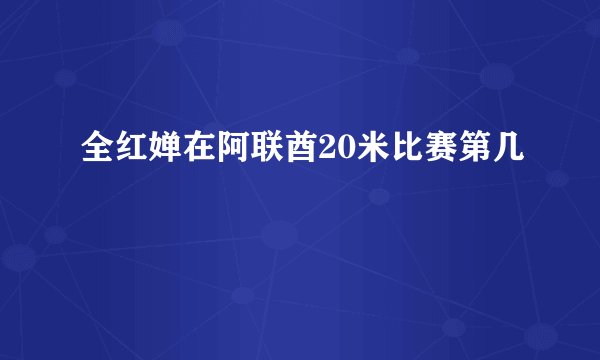 全红婵在阿联酋20米比赛第几