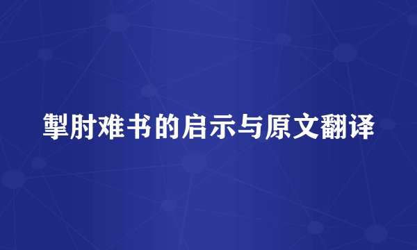 掣肘难书的启示与原文翻译