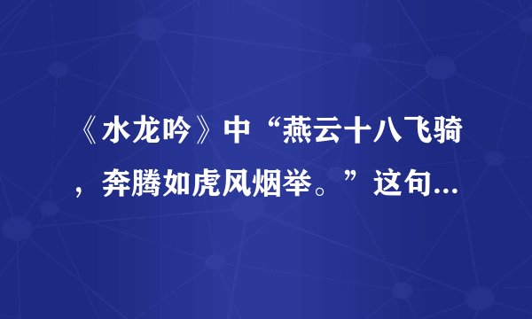 《水龙吟》中“燕云十八飞骑，奔腾如虎风烟举。”这句诗是谁写的？