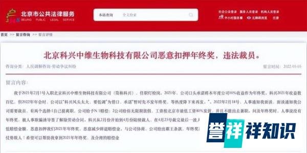 北京科兴中维员工称违法裁员扣押年终奖，网友：吃相请不要太难看