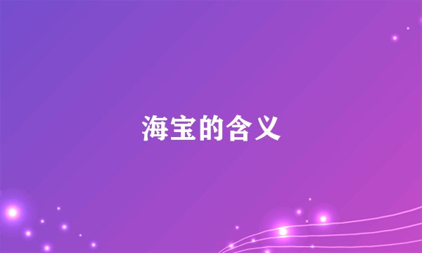 海宝的含义