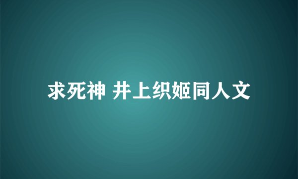 求死神 井上织姬同人文