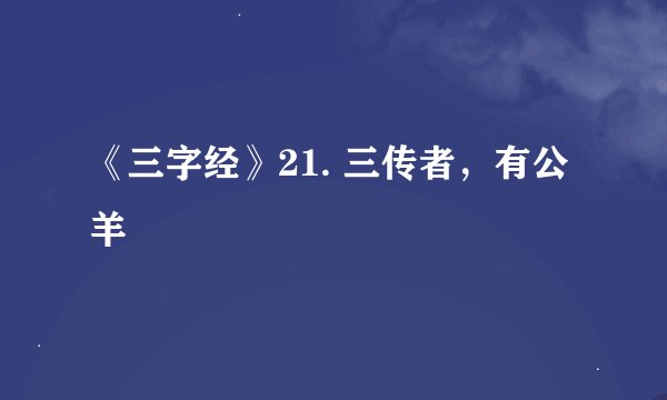 《三字经》21. 三传者，有公羊