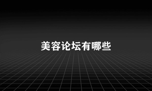 美容论坛有哪些