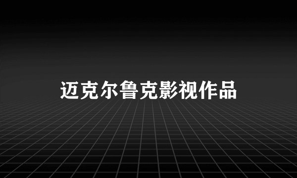 迈克尔鲁克影视作品