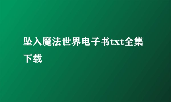 坠入魔法世界电子书txt全集下载