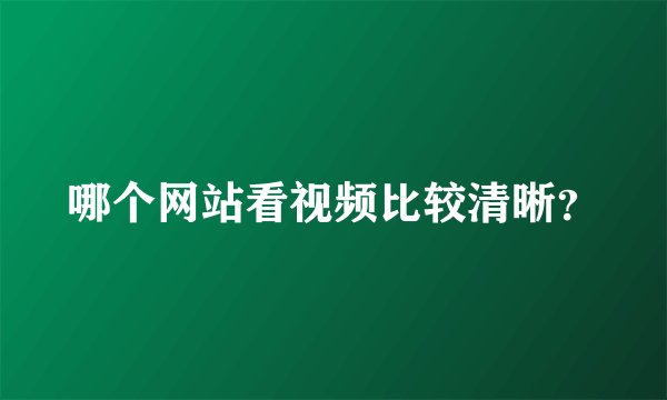 哪个网站看视频比较清晰？