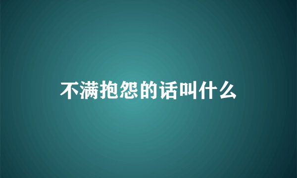 不满抱怨的话叫什么