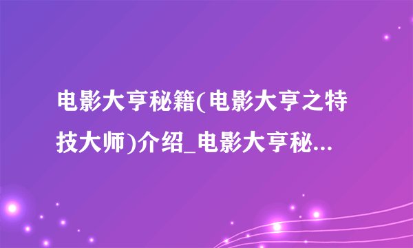 电影大亨秘籍(电影大亨之特技大师)介绍_电影大亨秘籍(电影大亨之特技大师)是什么