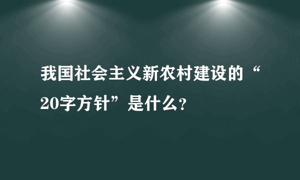 我国社会主义新农村建设的“20字方针”是什么？