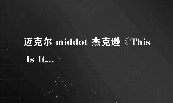 迈克尔 middot 杰克逊《This Is It》中文歌词