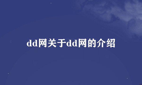 dd网关于dd网的介绍