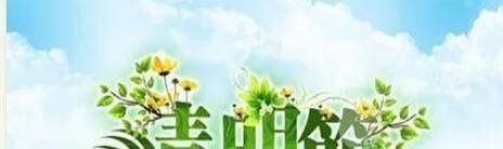 2020清明节是哪一天？放假时间安排是什么时候？