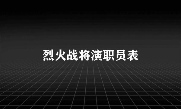 烈火战将演职员表
