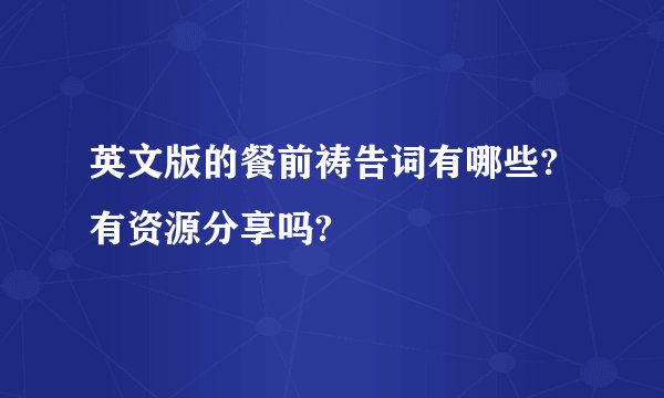 英文版的餐前祷告词有哪些?有资源分享吗?