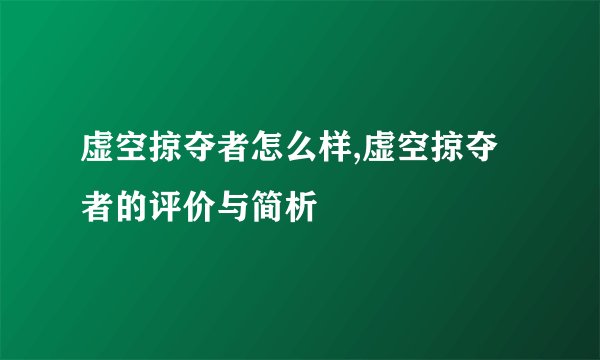 虚空掠夺者怎么样,虚空掠夺者的评价与简析