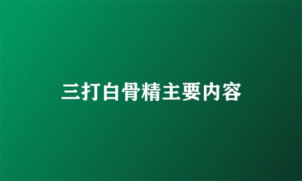 三打白骨精主要内容