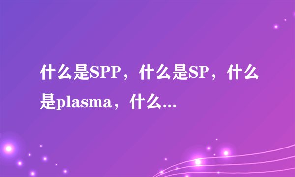 什么是SPP,什么是SP,什么是plasma,什么是plasmon?