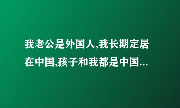 我老公是外国人,我长期定居在中国,孩子和我都是中国籍,属于侨属吗
