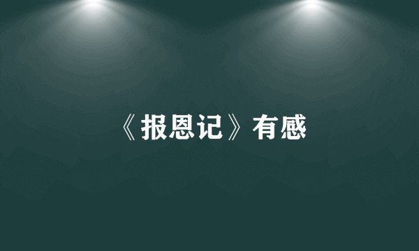 《报恩记》有感