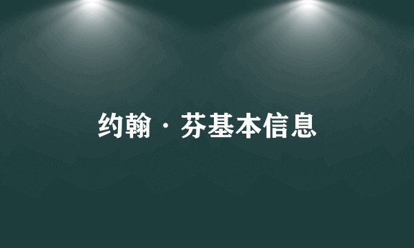 约翰·芬基本信息