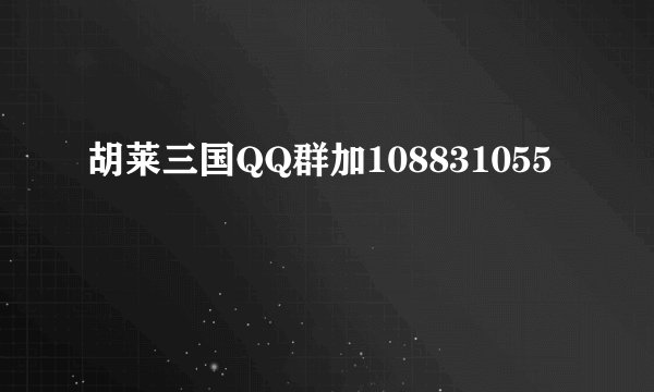 胡莱三国QQ群加108831055
