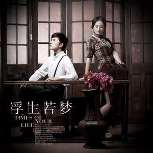 浮生若梦,浮尘如空,为欢几何,百转千折 什么意思