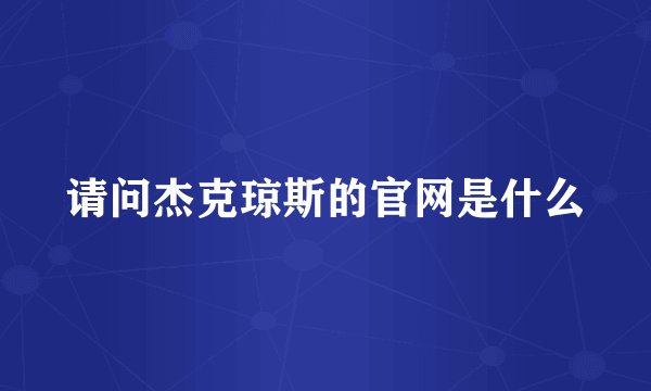 请问杰克琼斯的官网是什么
