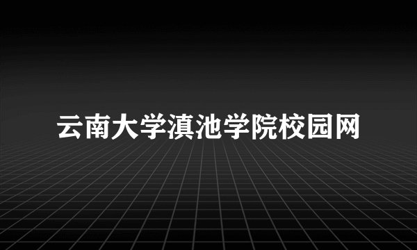 云南大学滇池学院校园网