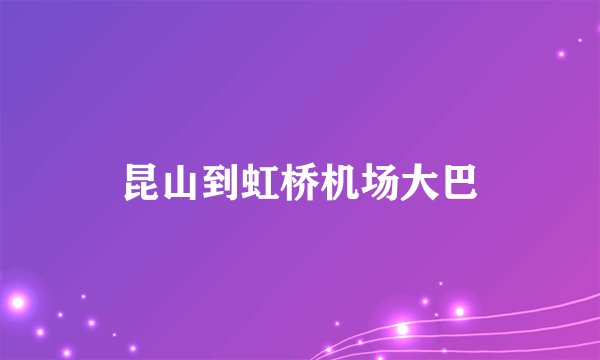 昆山到虹桥机场大巴