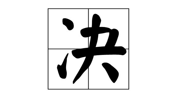 绝不会和决不会哪个更绝？