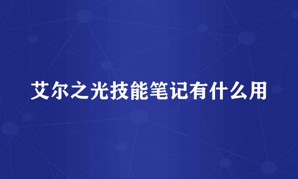 艾尔之光技能笔记有什么用