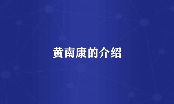 黄南康的介绍