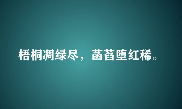 梧桐凋绿尽，菡萏堕红稀。
